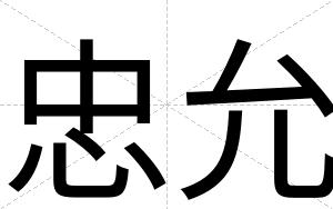 忠允