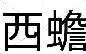 西蟾