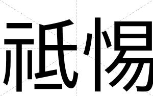 祗惕