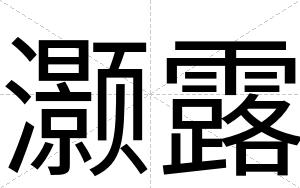 灏露