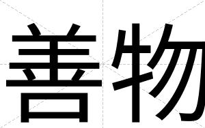 善物