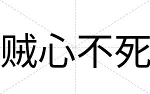 贼心不死