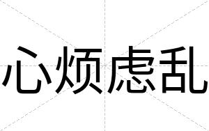 心烦虑乱