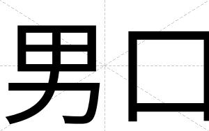男口