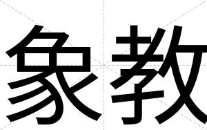 象教