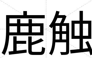 鹿触