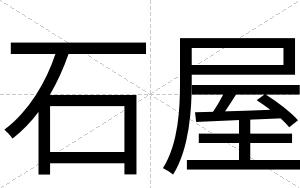 石屋