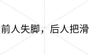 前人失脚，后人把滑