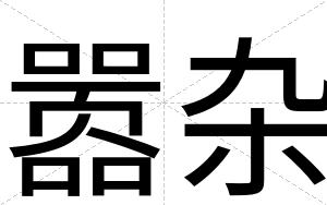 嚣杂