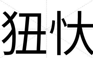 狃忕