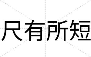 尺有所短