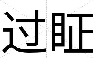 过眐