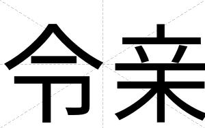 令亲