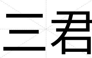 三君