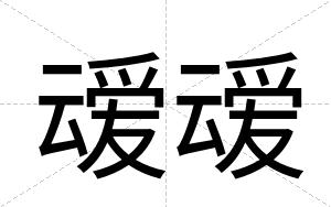 叆叆