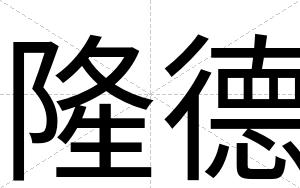隆德