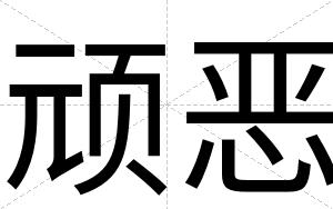 顽恶