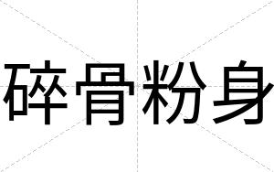 碎骨粉身
