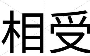相受