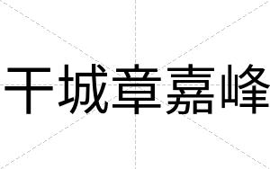 干城章嘉峰