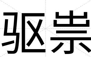 驱祟