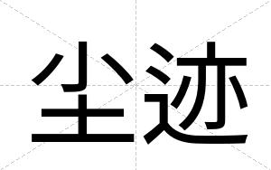 尘迹