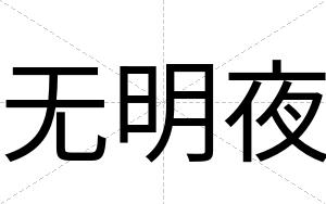 无明夜