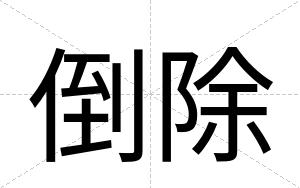 倒除