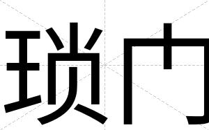 琐门