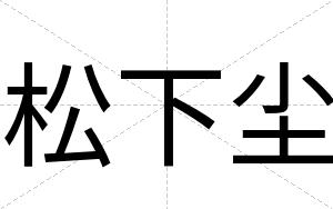 松下尘