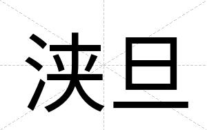 浃旦