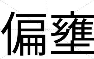 偏壅
