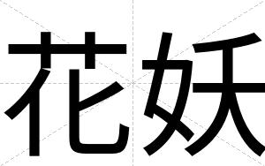 花妖