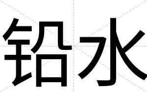 铅水