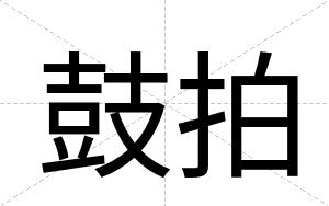 鼓拍