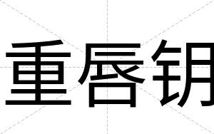 重唇钥