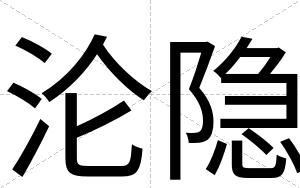 沦隐