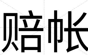 赔帐