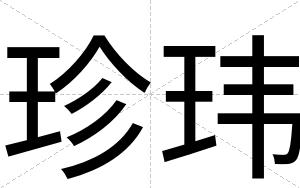 珍玮