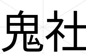 鬼社