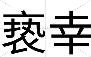 亵幸