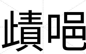 歵唈