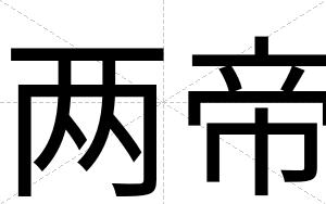 两帝