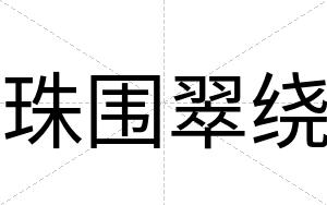 珠围翠绕