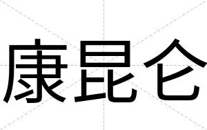 康昆仑