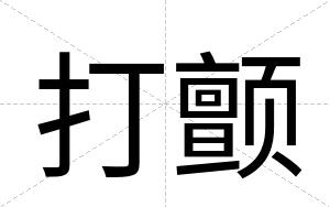 打颤