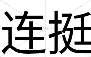 连挺