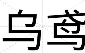 乌鸢