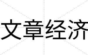 文章经济