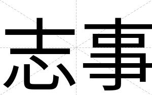 志事